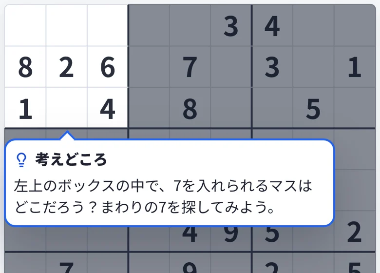 ヒント1段目。左上のボックスで7を入れられるマスを考える