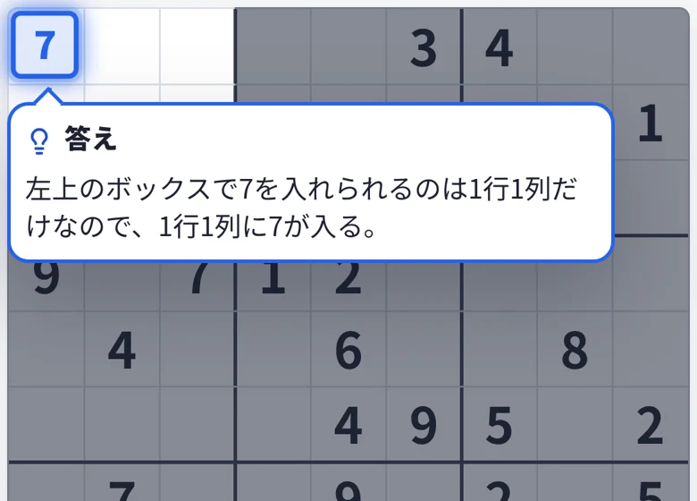 ヒント3段目。1行1列に7が入る